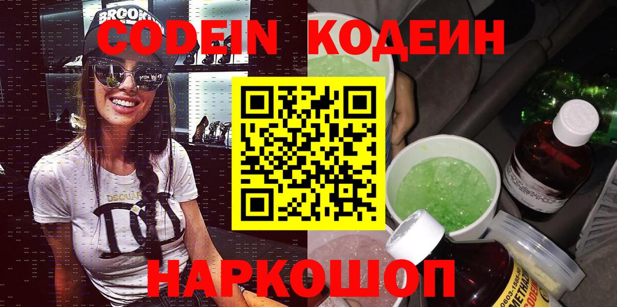 Кодеиновый сироп Lean Purple Drank  Codein напиток Lean (лин)  Вход с VPN  Кириши 